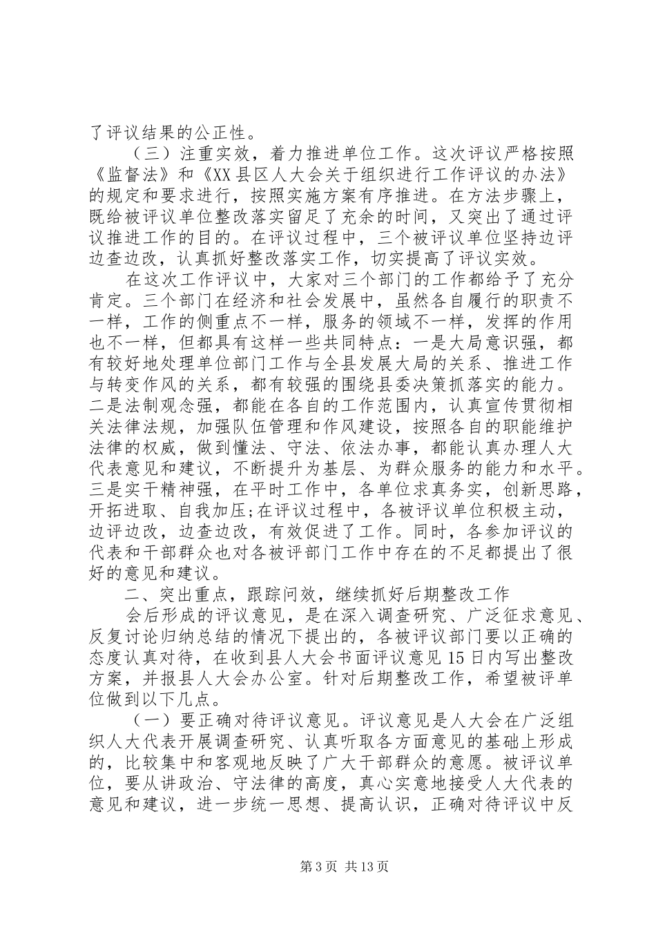 人大评议工作会议上的讲话发言_第3页