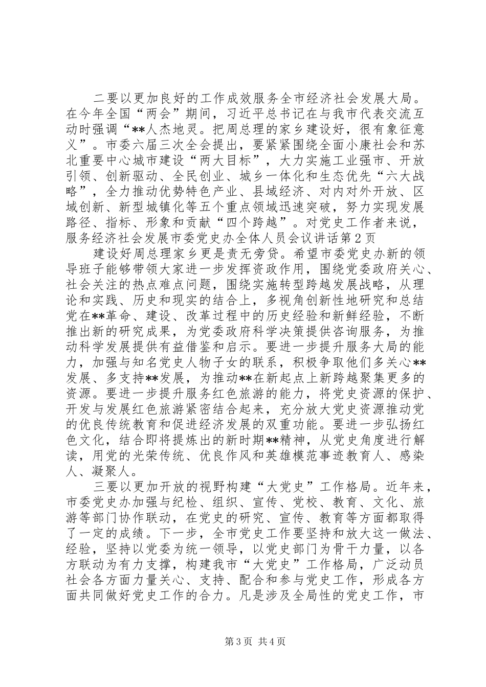 市委党史办全体人员会议讲话发言_第3页