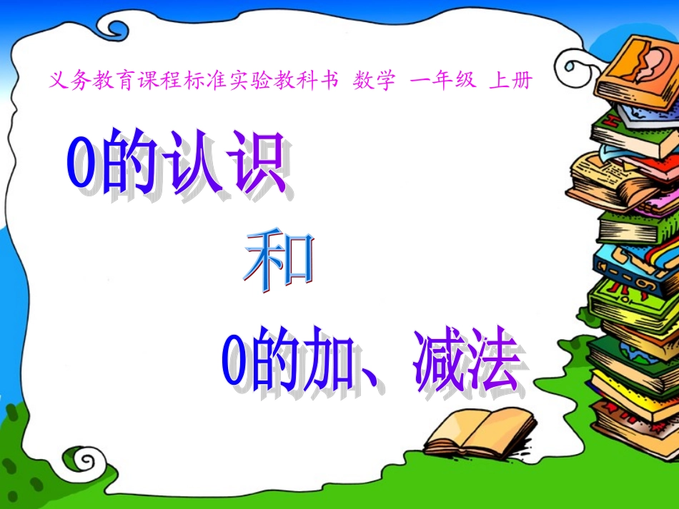 的认识和加减法_第1页