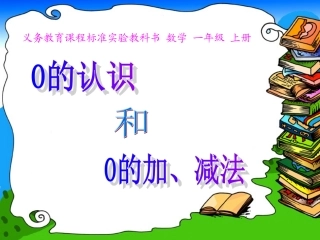 的认识和加减法