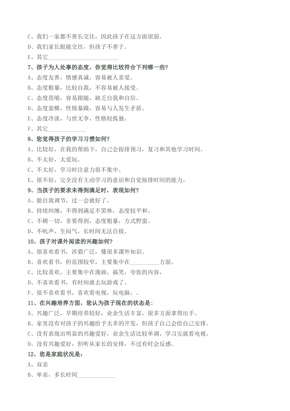 小学家校沟通调查问卷 (2)_第2页