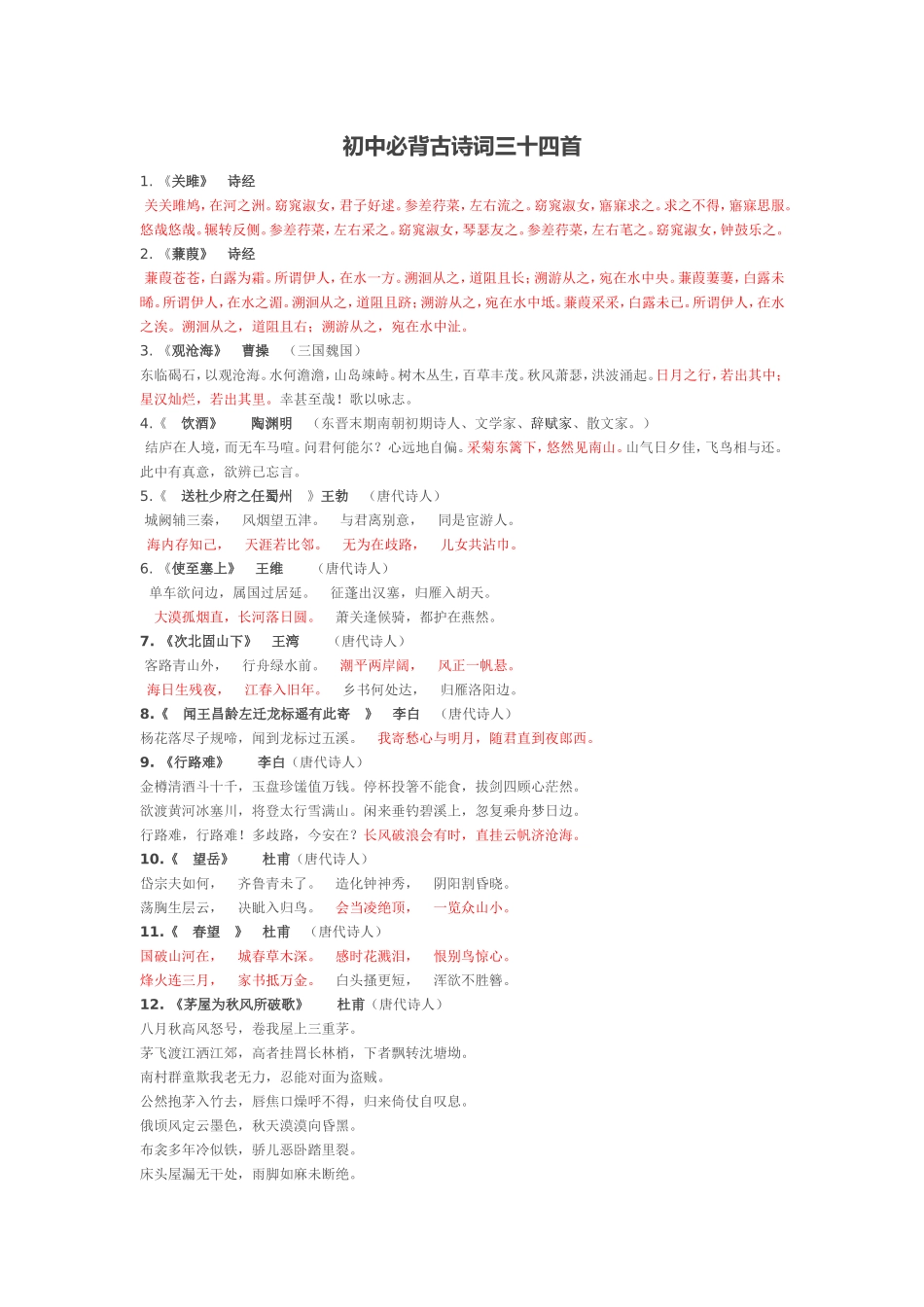 初中必背古诗词三十四首_第1页