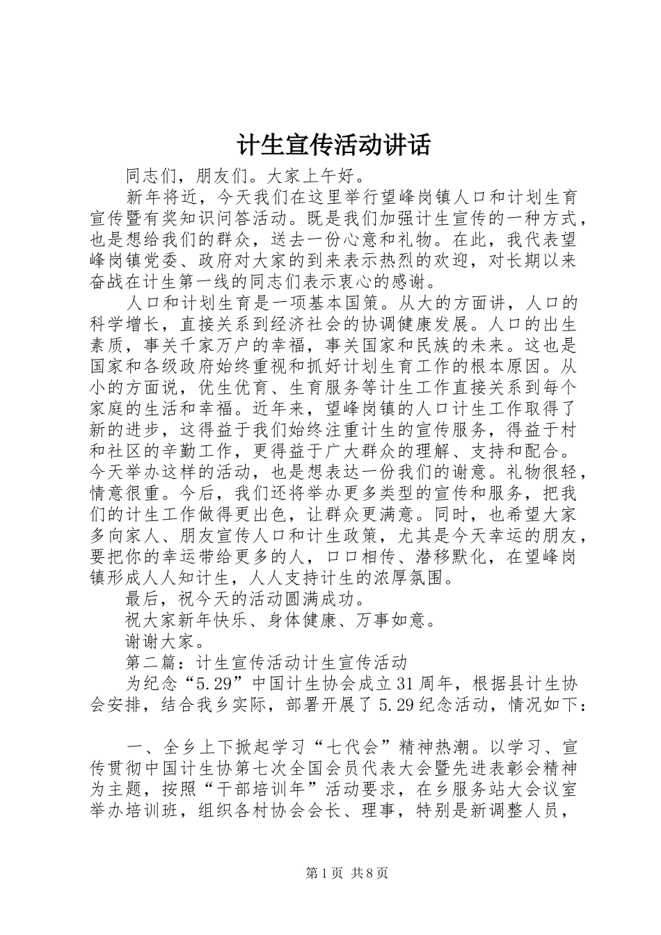 计生宣传活动讲话发言_第1页