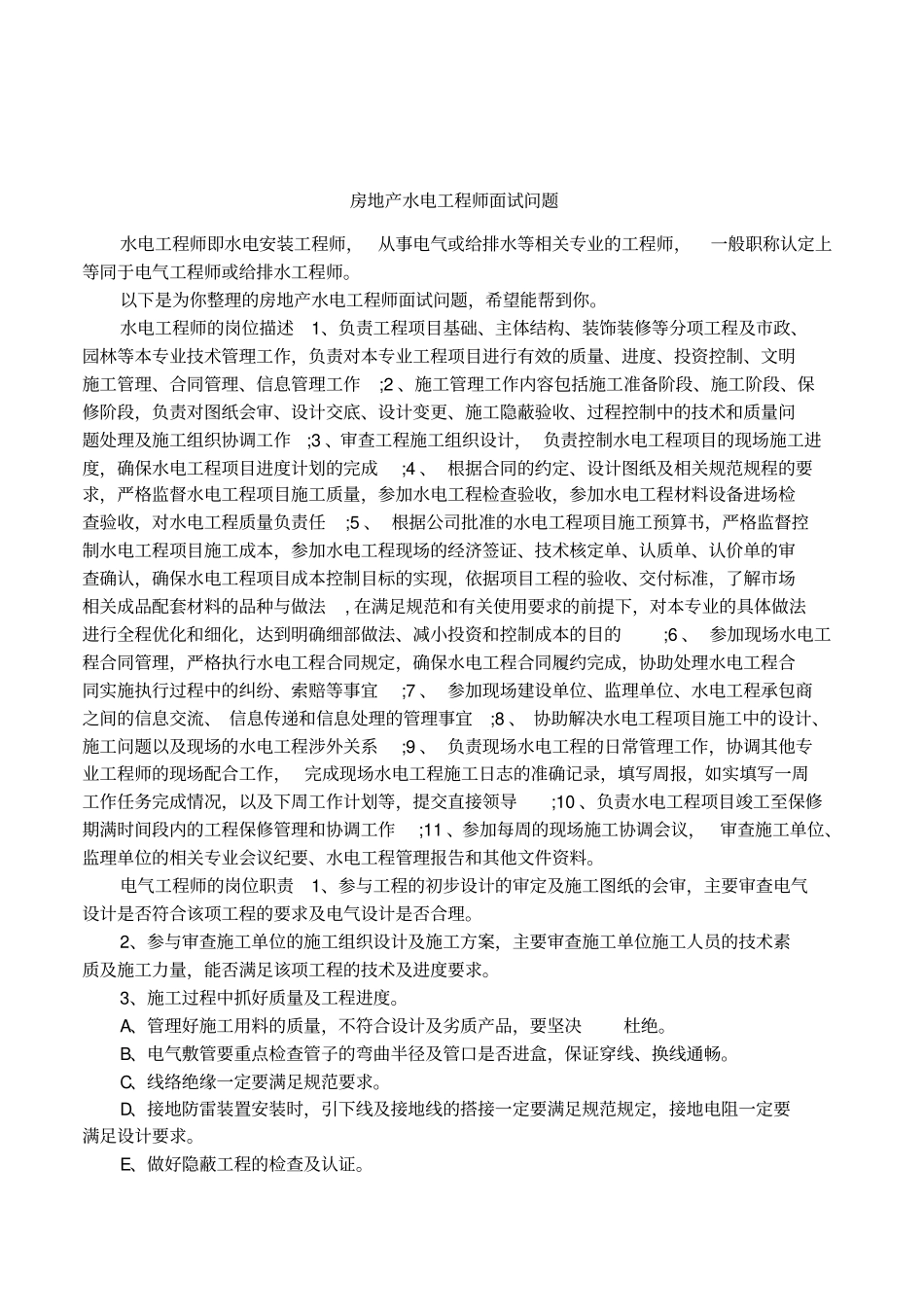 房地产水电工程师面试问题_第1页