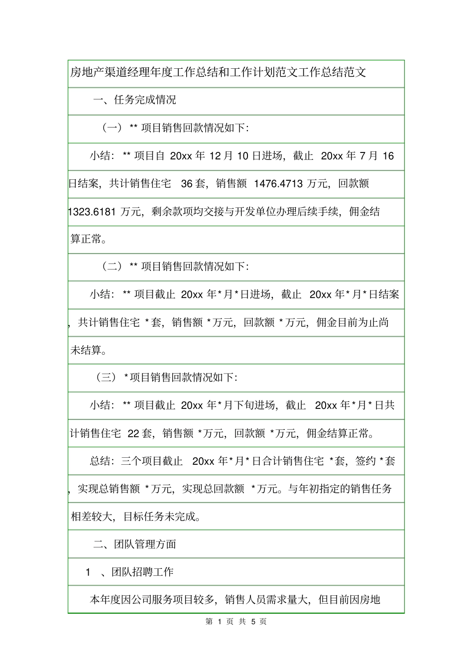 房地产渠道经理年工作总结和工作计划范文工作总结范文_第1页