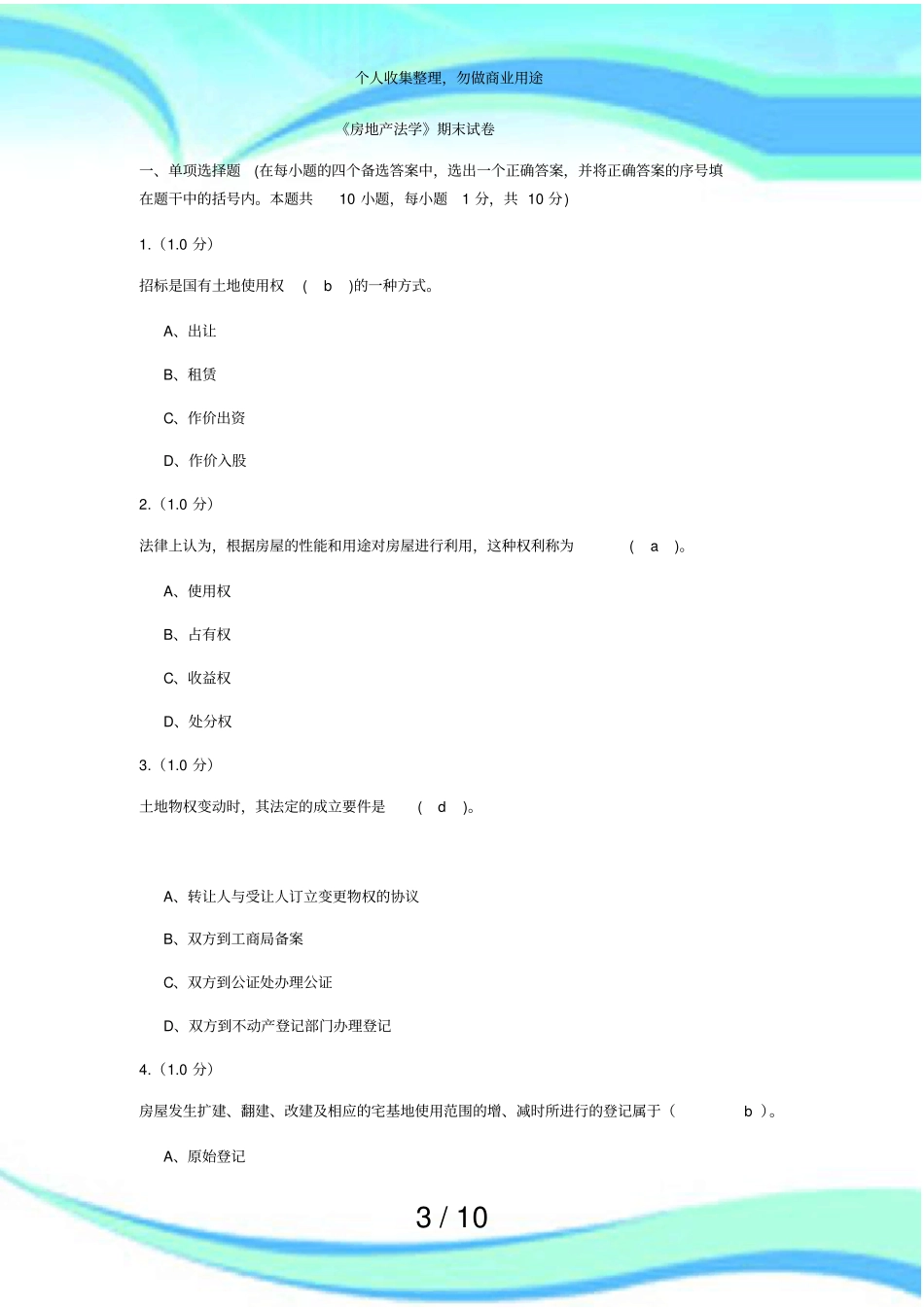 房地产法学期末考试_第3页