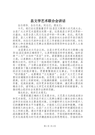 县文学艺术联合会讲话发言