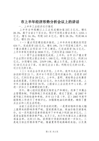 市上半年经济形势分析会议上的讲话发言