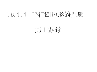 平行四边形的性质1