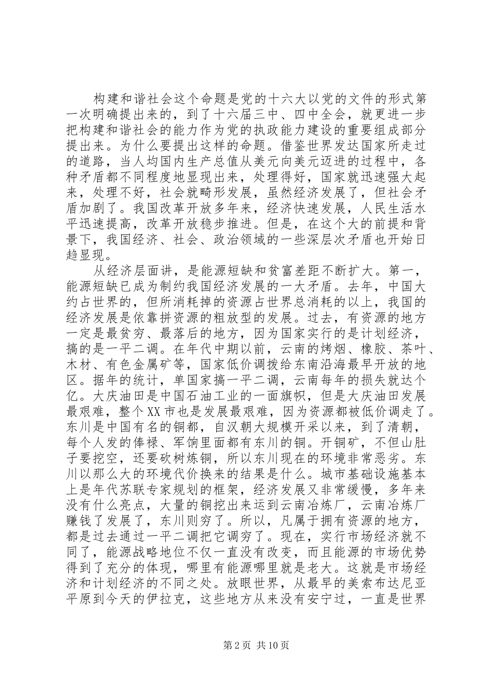 和谐社会专题讲话发言_第2页