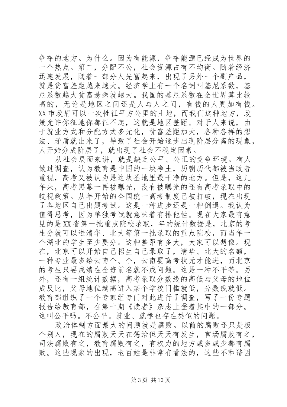 和谐社会专题讲话发言_第3页