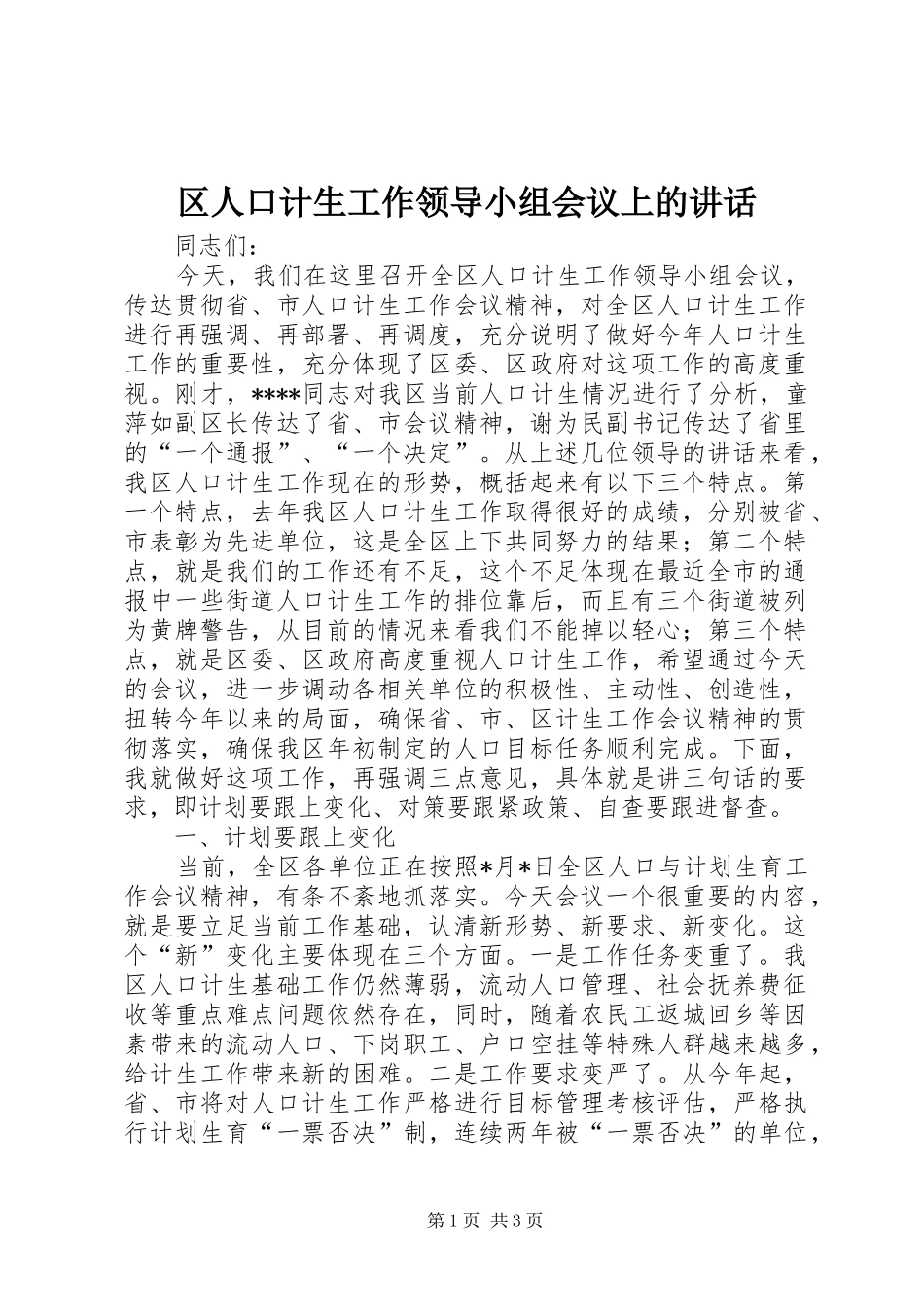 区人口计生工作领导小组会议上的讲话发言_第1页
