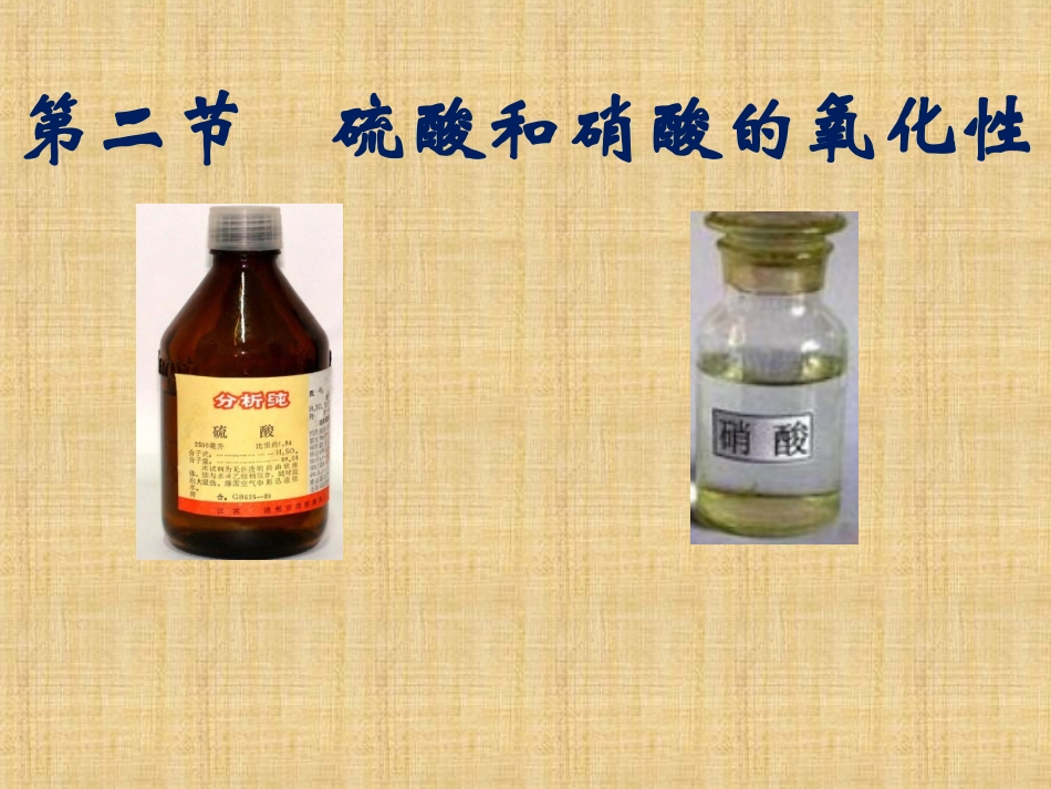 浓硝酸和浓硫酸的氧化性2_第1页