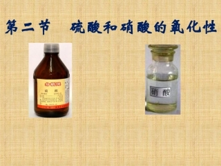 浓硝酸和浓硫酸的氧化性2