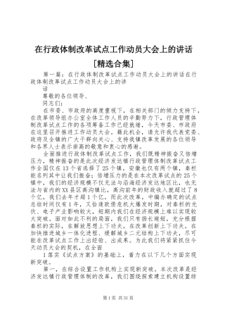 在行政体制改革试点工作动员大会上的讲话发言[精选合集]