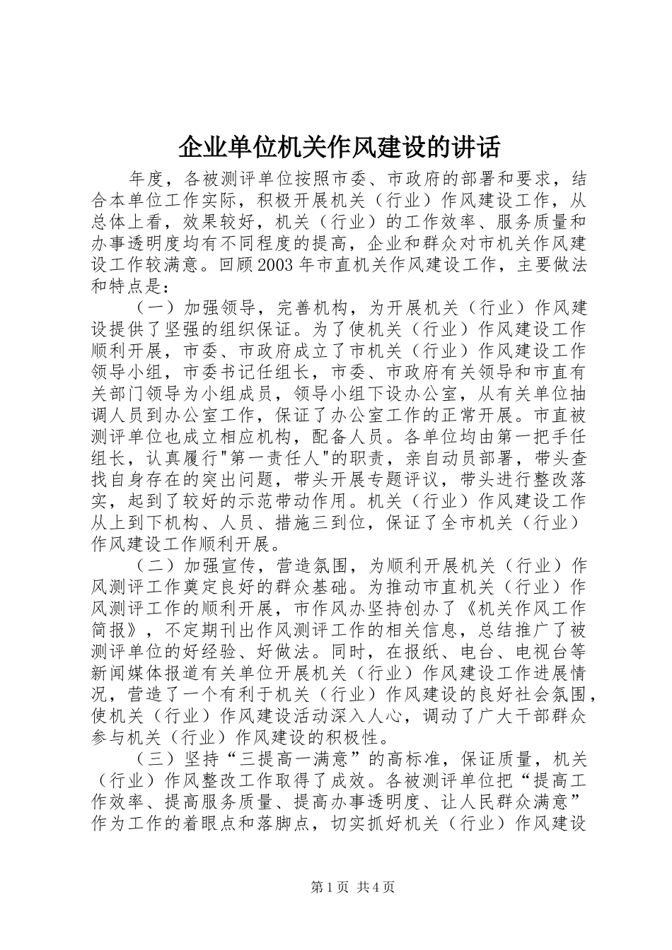 企业单位机关作风建设的讲话发言_第1页