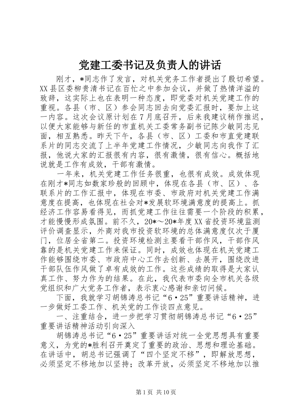 党建工委书记及负责人的讲话发言_第1页