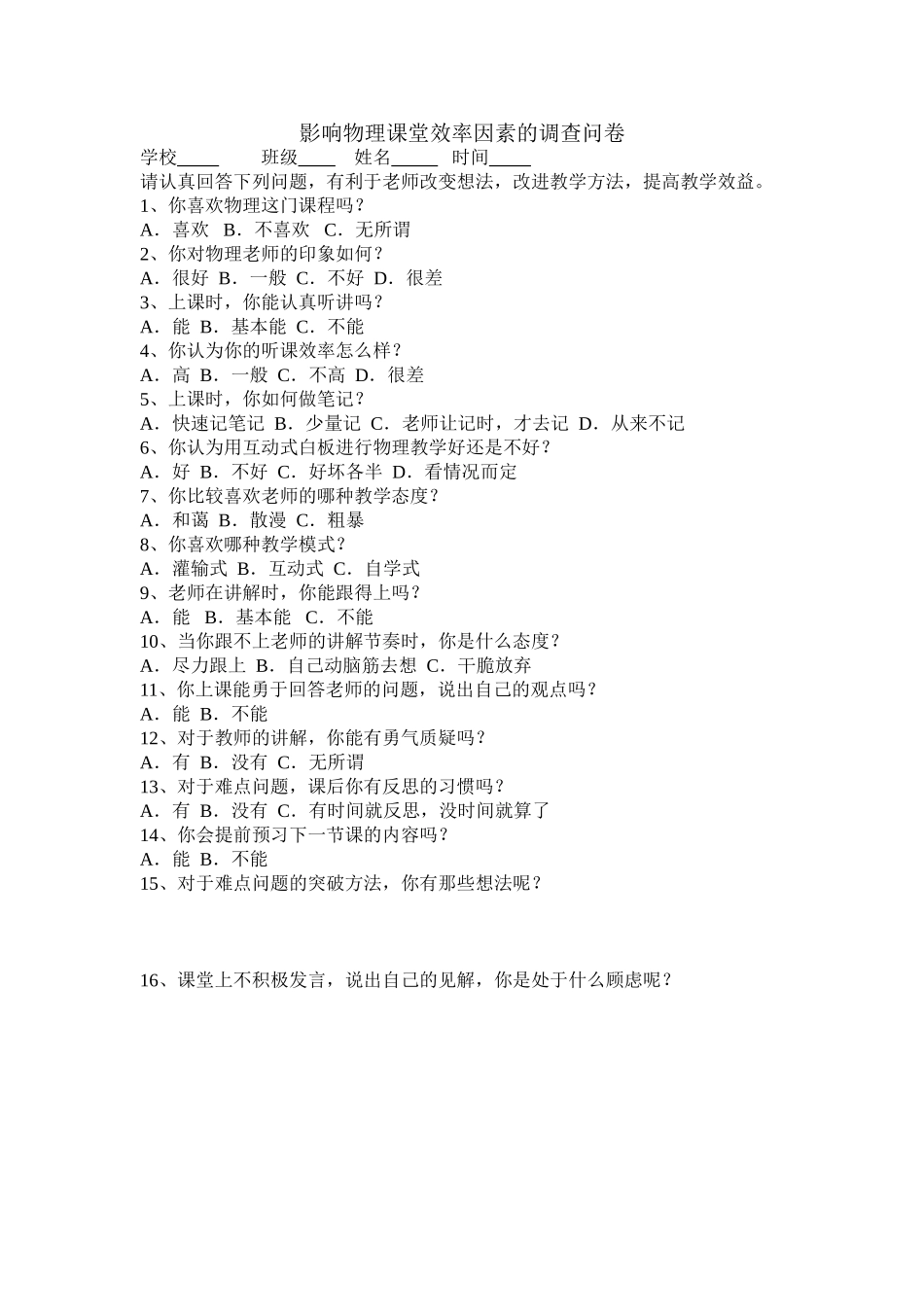 影响物理课堂效率因素的调查问卷_第1页