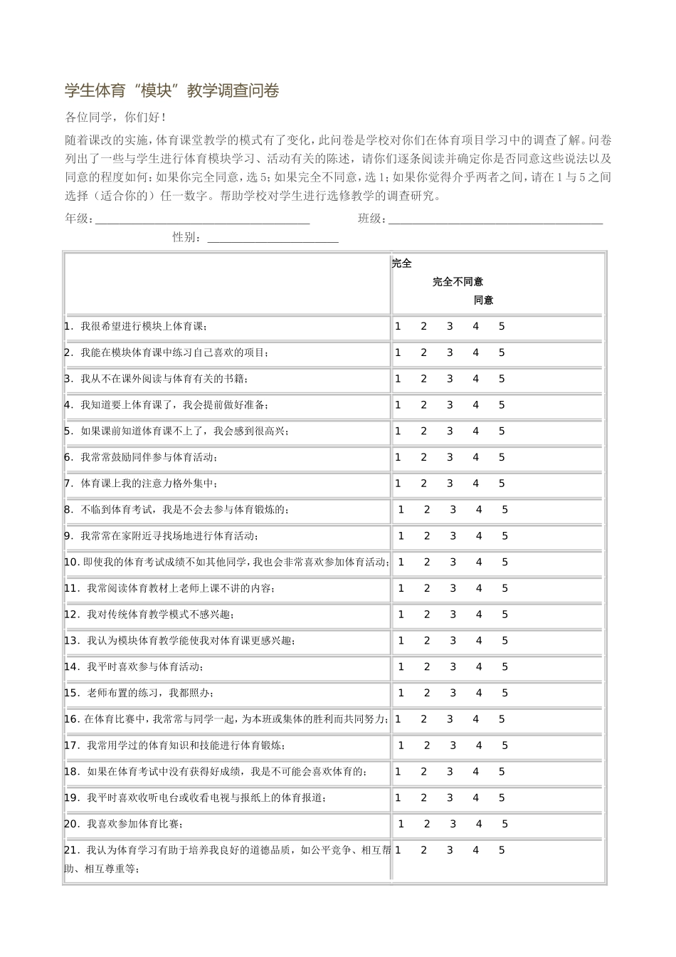 学生体育“模块”教学调查问卷_第1页