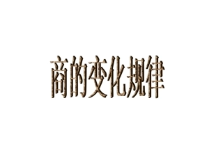 商的变化规律1-徐芹
