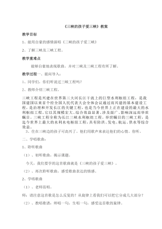 教案三峡的孩子爱三峡