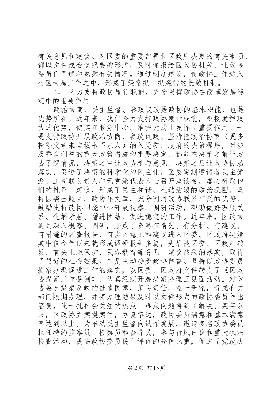 市委书记政协全委开幕式讲话发言_第2页