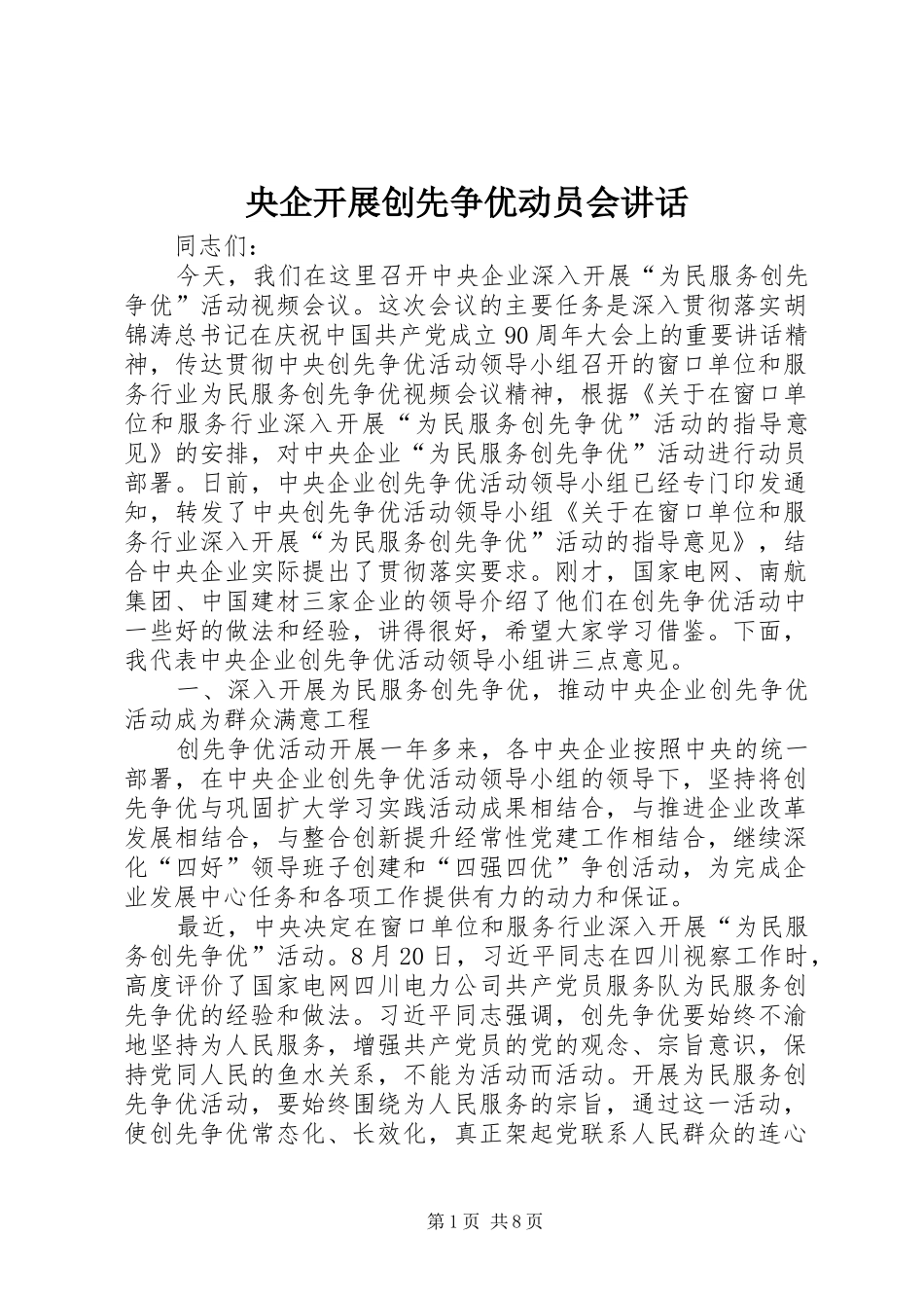 央企开展创先争优动员会讲话发言_第1页