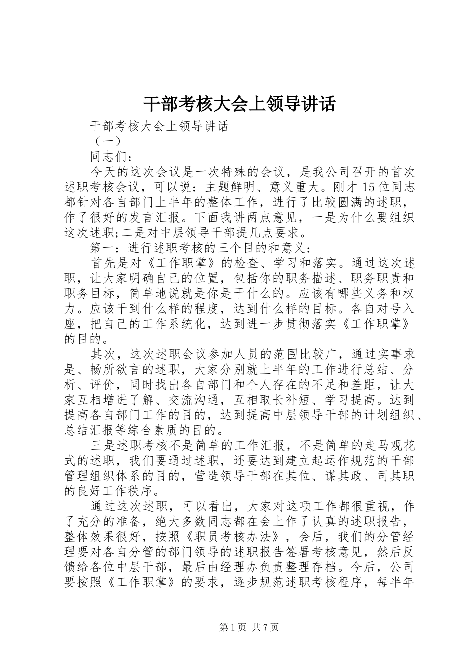 干部考核大会上领导讲话发言_第1页