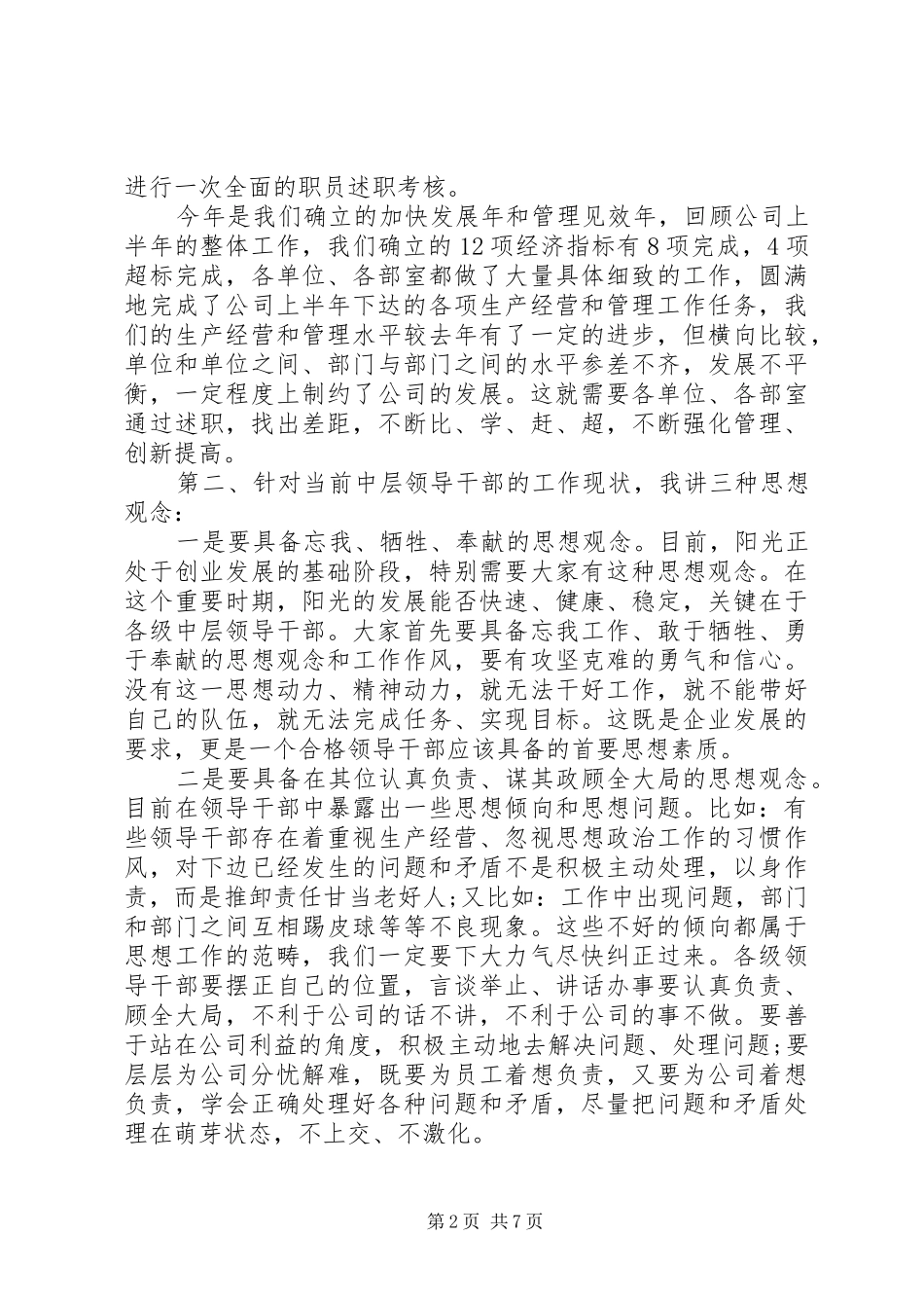 干部考核大会上领导讲话发言_第2页