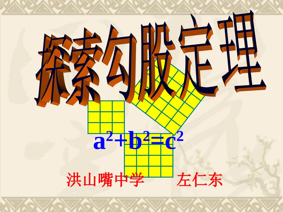 勾股定理1（探究定理） (2)_第1页