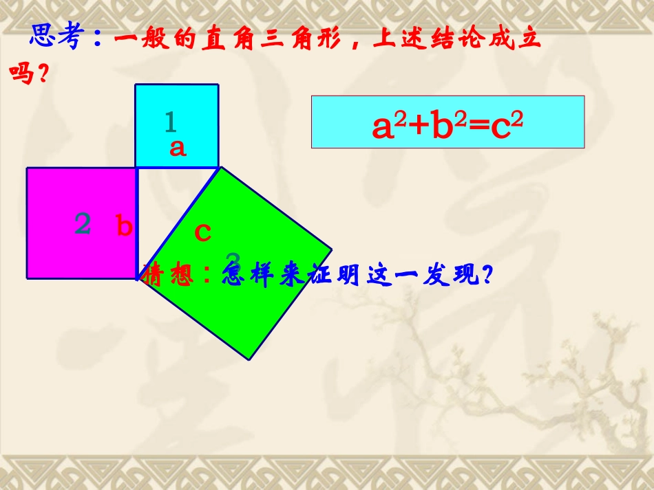 勾股定理1（探究定理） (2)_第3页