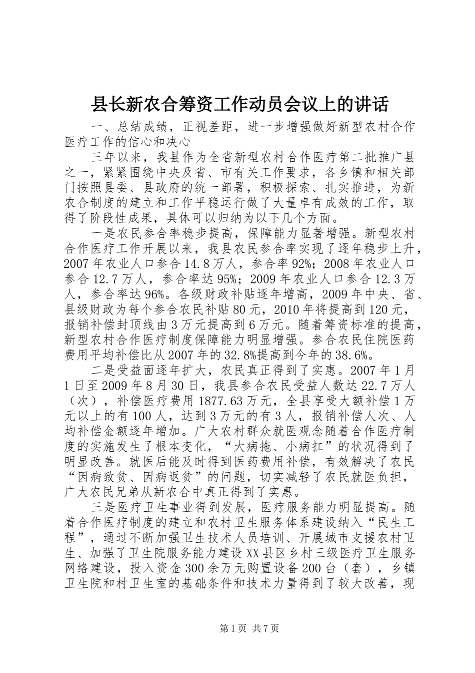 县长新农合筹资工作动员会议上的讲话发言_第1页