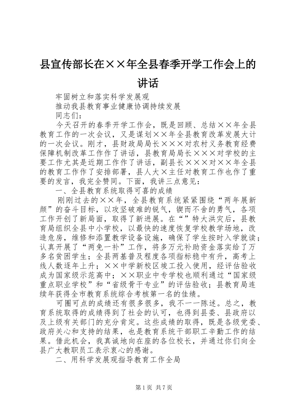 县宣传部长在××年全县春季开学工作会上的讲话发言_第1页