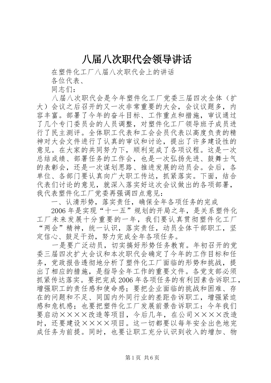 八届八次职代会领导讲话发言_第1页