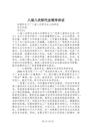 八届八次职代会领导讲话发言