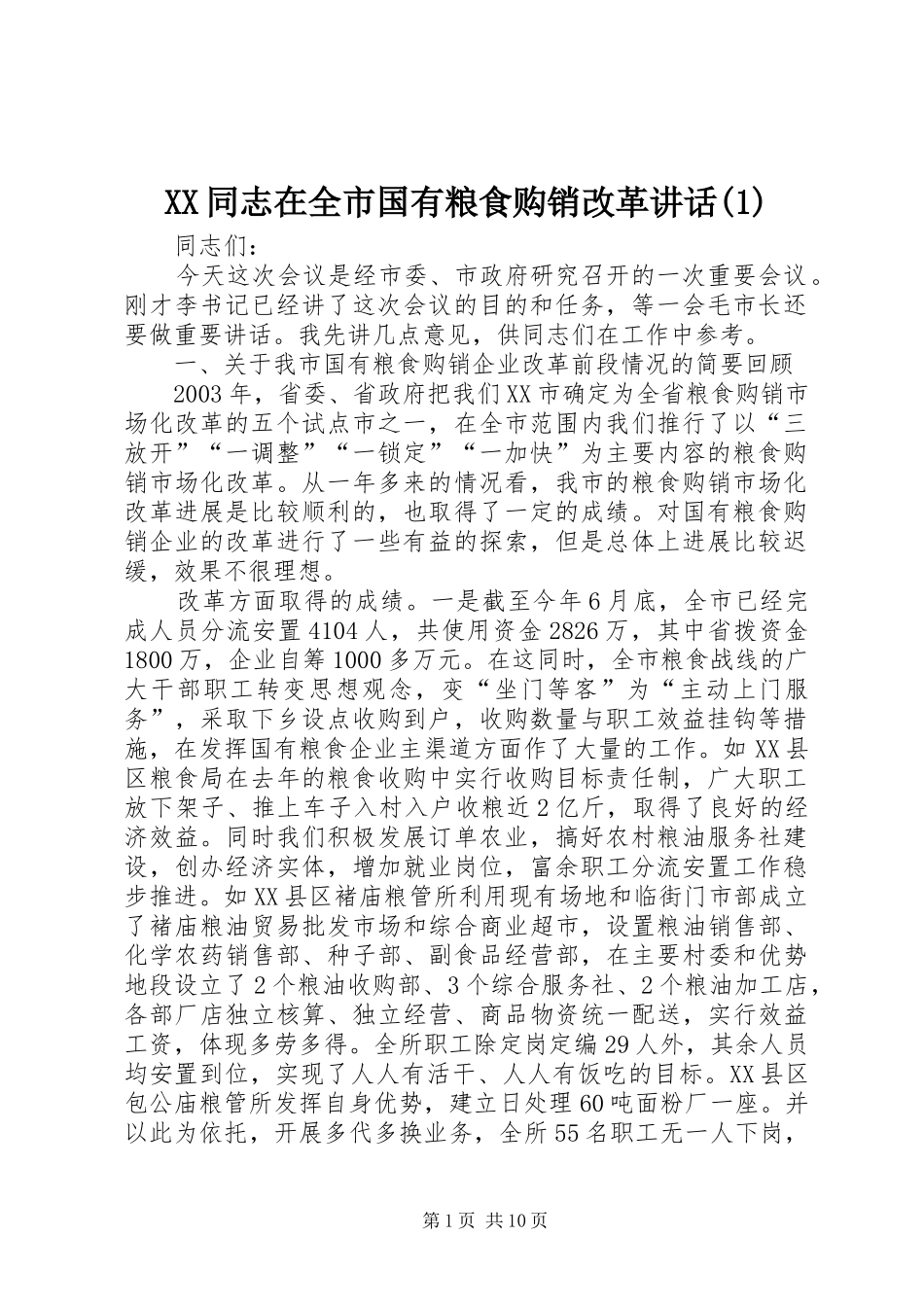 XX同志在全市国有粮食购销改革讲话发言(1)_第1页
