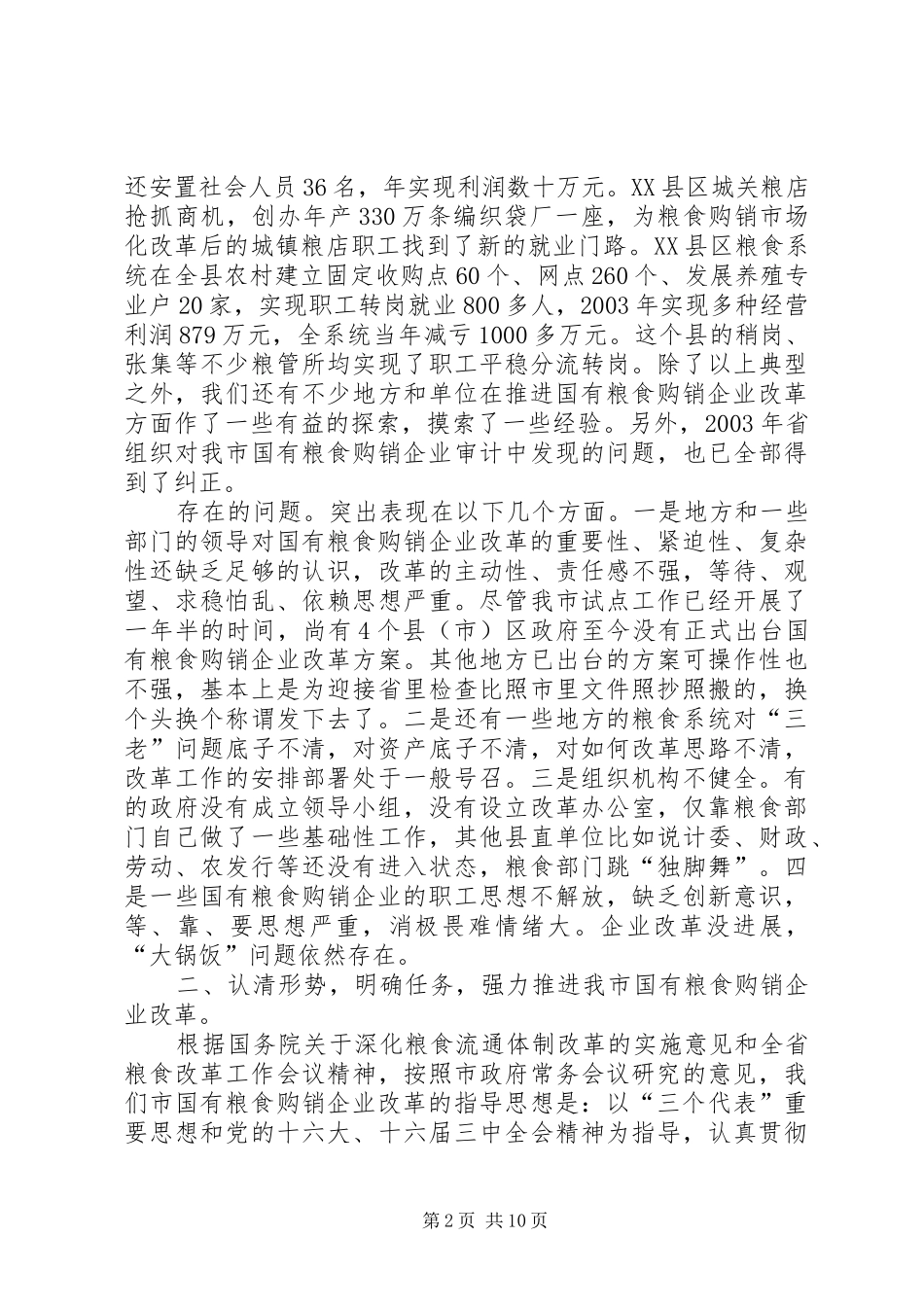 XX同志在全市国有粮食购销改革讲话发言(1)_第2页