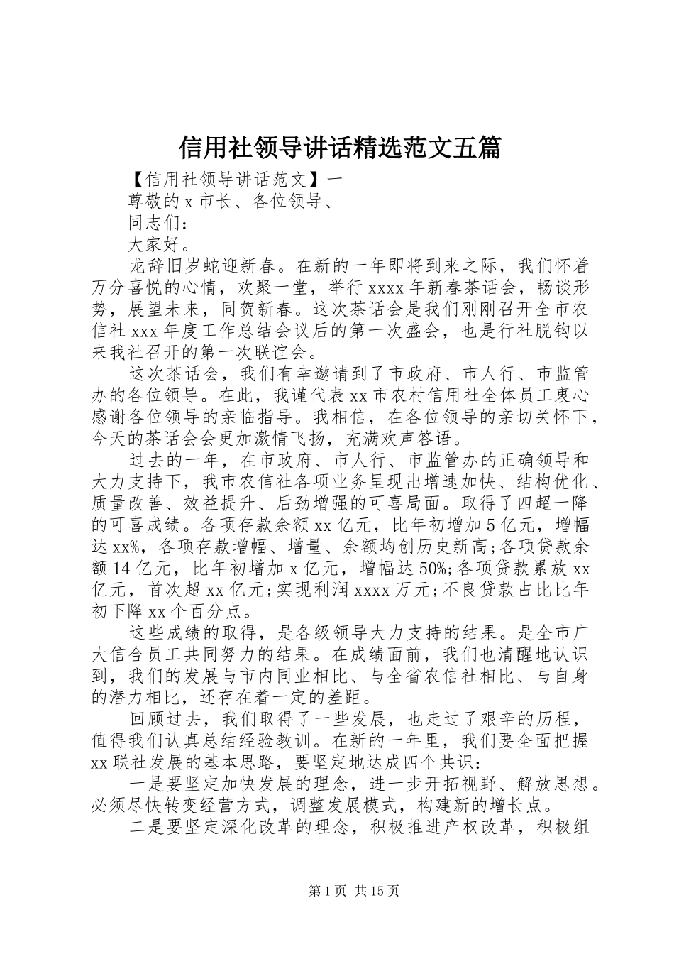 信用社领导讲话发言精选范文五篇_第1页