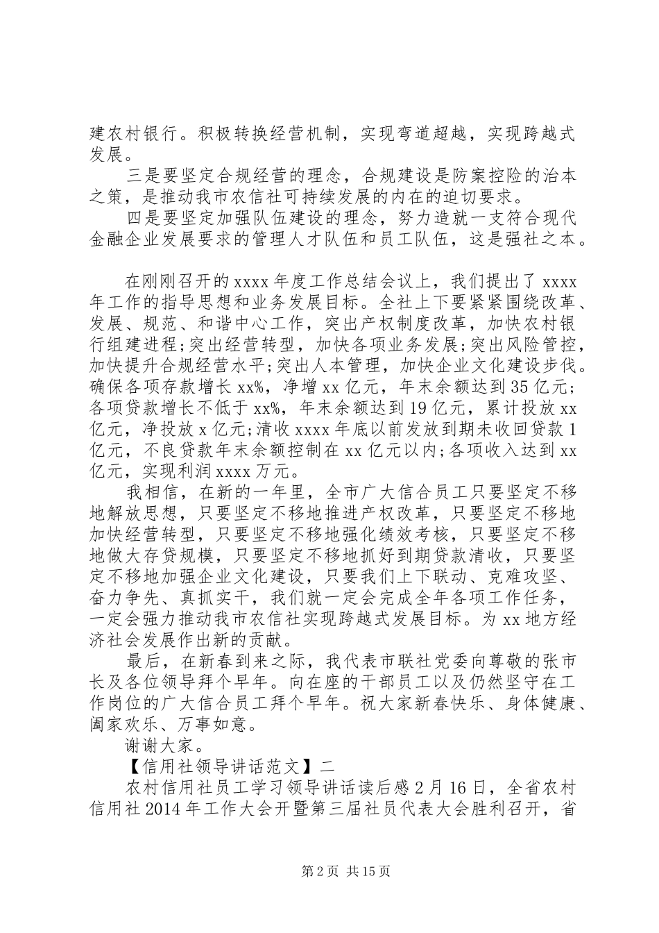 信用社领导讲话发言精选范文五篇_第2页