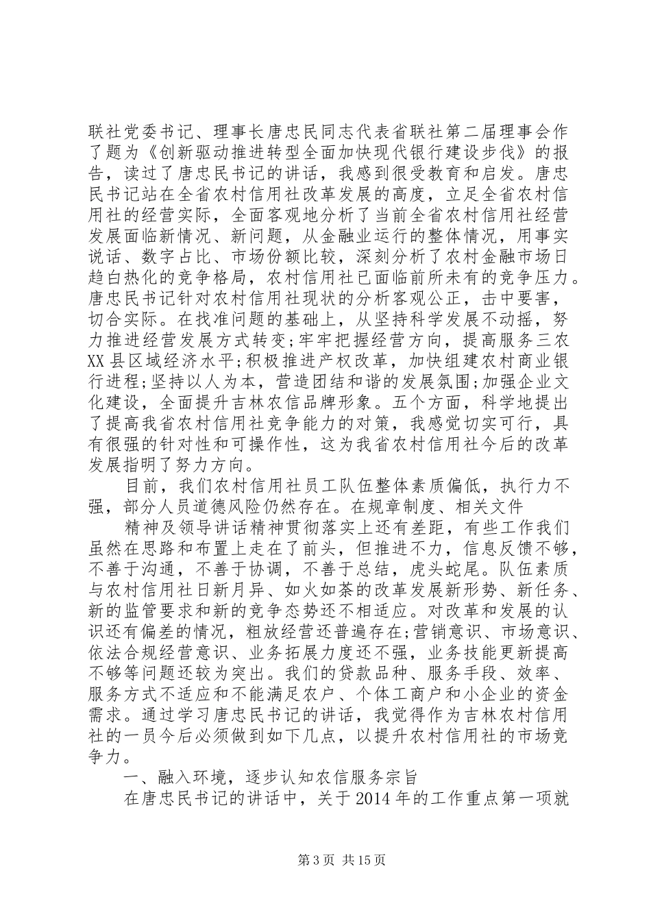 信用社领导讲话发言精选范文五篇_第3页