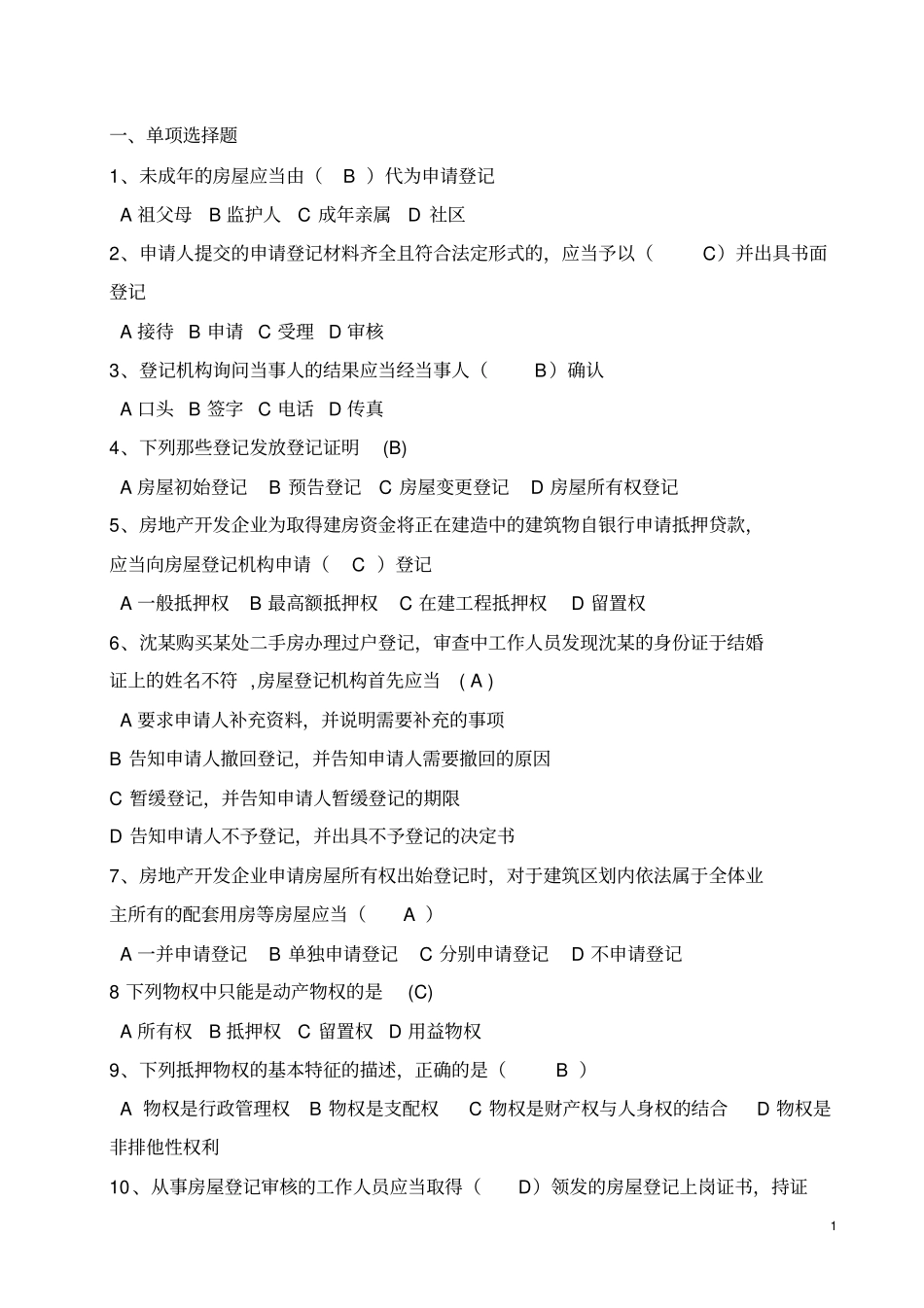 房地产登记与房产交易试题_第1页