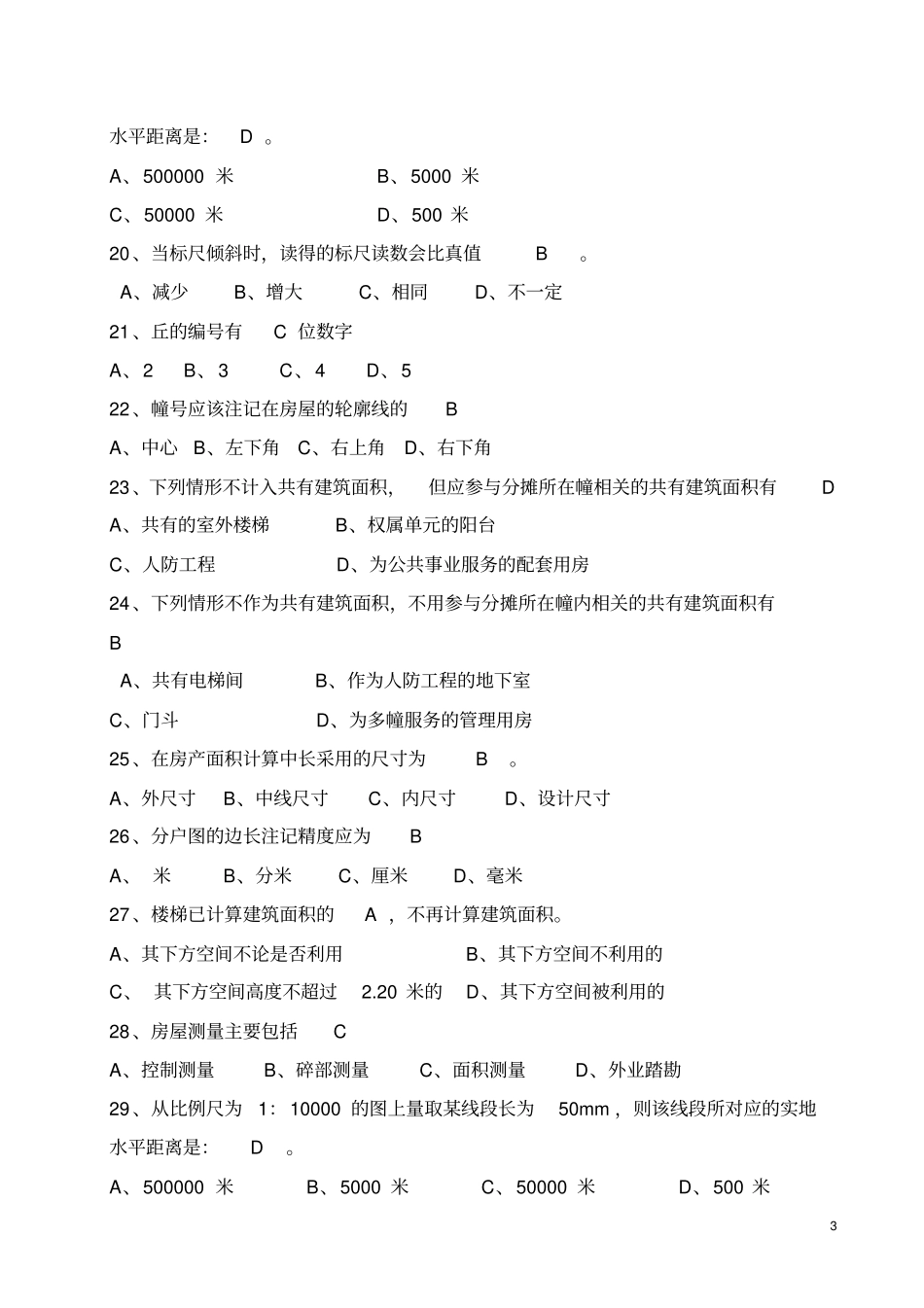房地产登记与房产交易试题_第3页