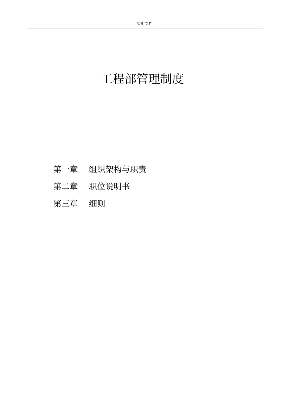 房地产甲方项目部职责、规章制度及流程_第1页