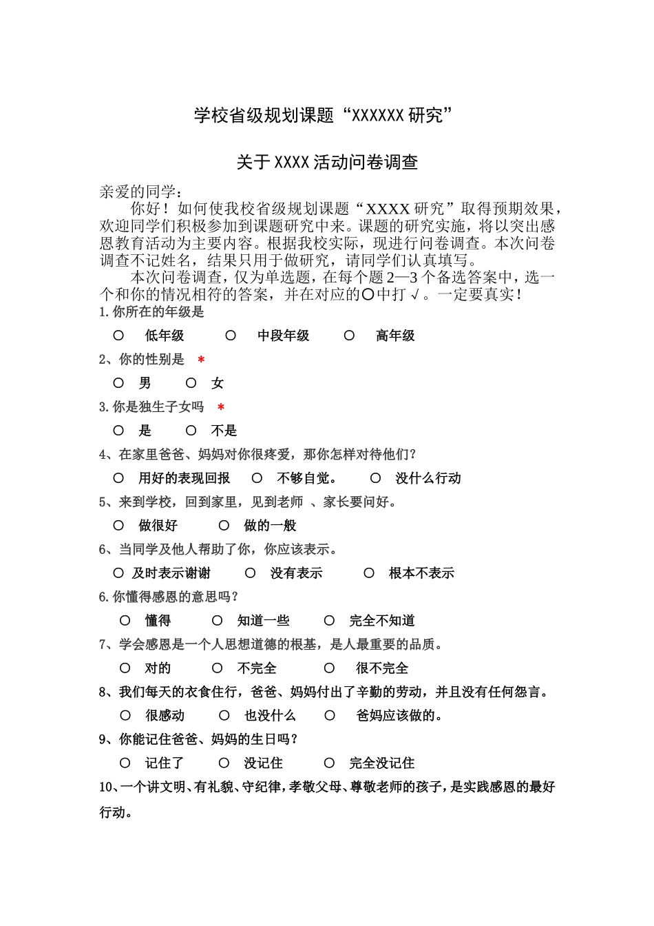 规划课题学生问卷_第1页