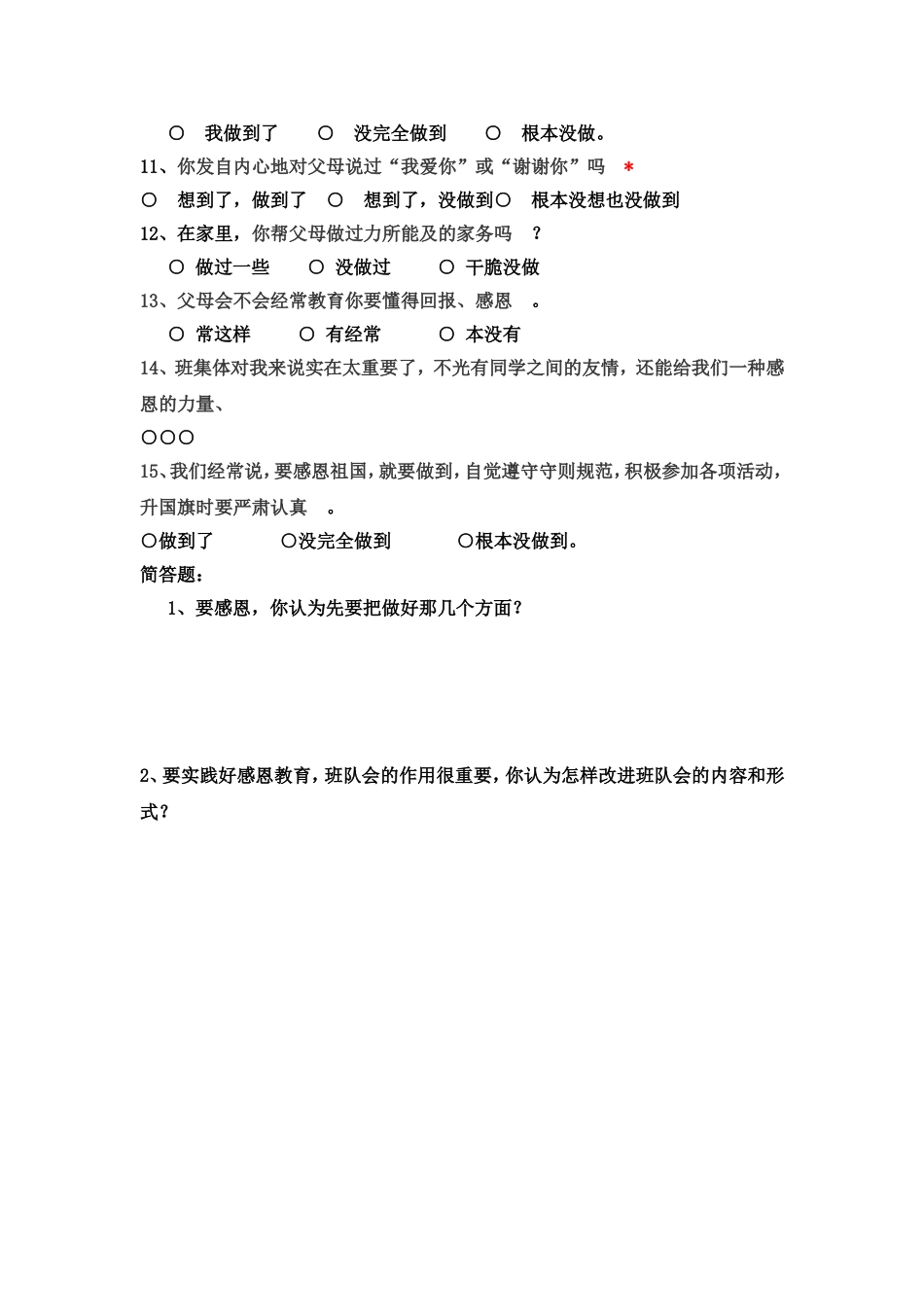 规划课题学生问卷_第2页