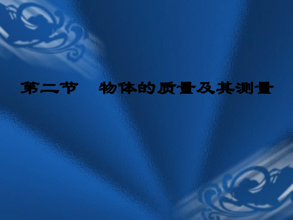 质量及其测量课件_第1页