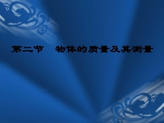 质量及其测量课件