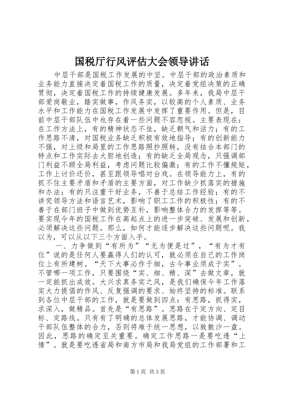 国税厅行风评估大会领导讲话发言_第1页