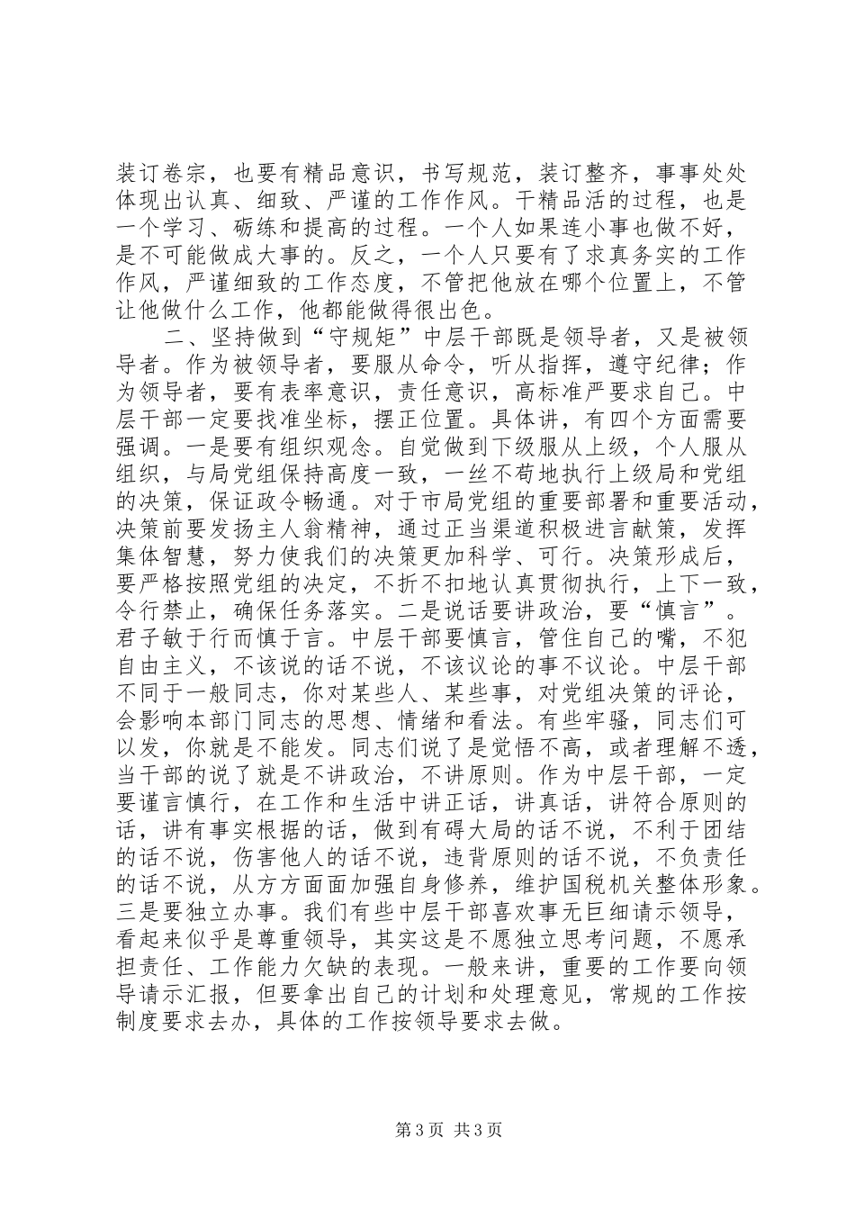国税厅行风评估大会领导讲话发言_第3页