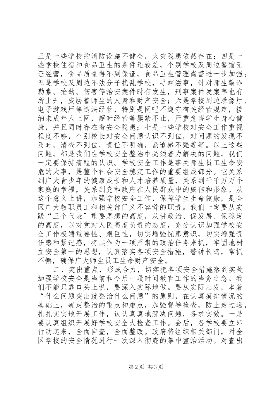 在全区教育系统安全工作会议上的讲话发言_第2页